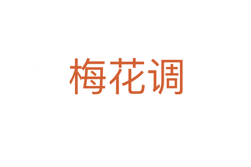 梅花調(diào)