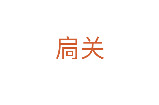 扃關(guān)