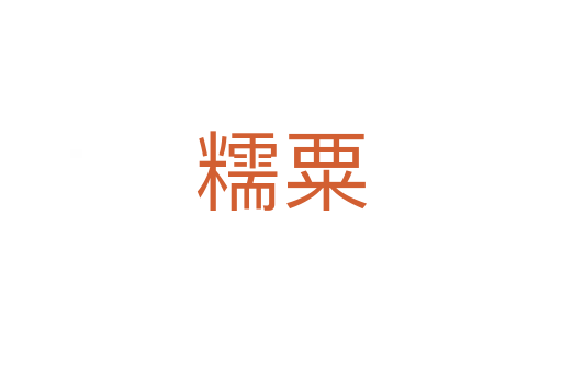 糯粟