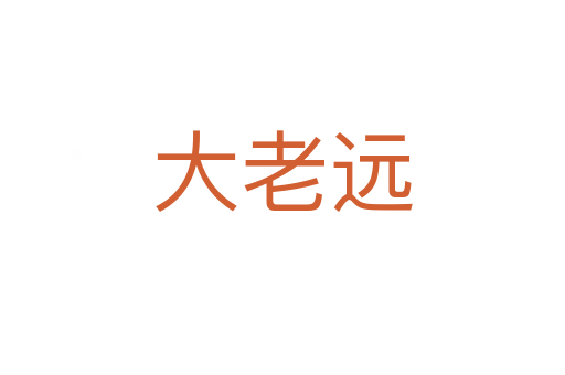 大老遠(yuǎn)