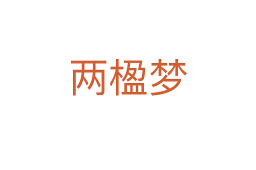 兩楹夢(mèng)