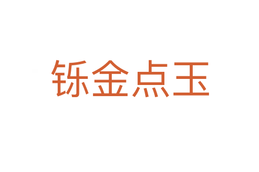 鑠金點(diǎn)玉