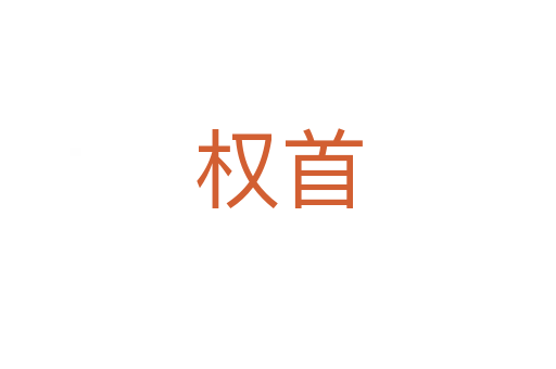 權(quán)首