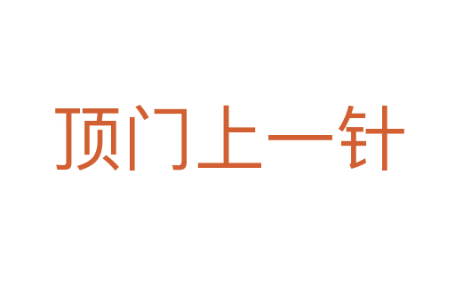 頂門(mén)上一針