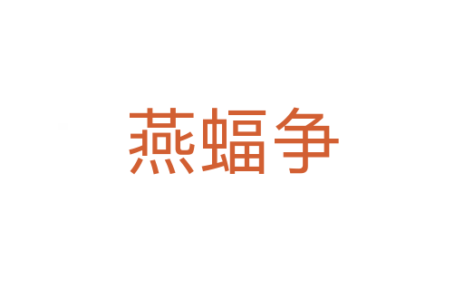 燕蝠爭(zhēng)