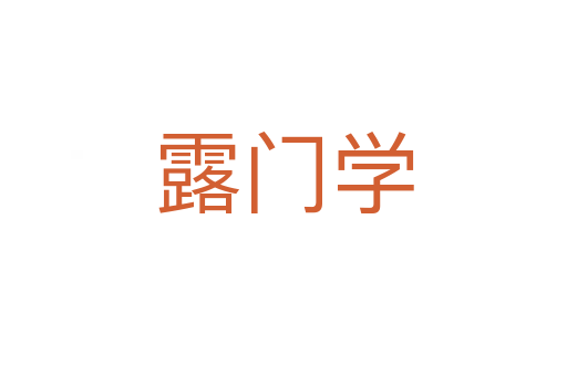 露門(mén)學(xué)