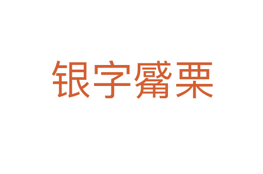 銀字觱栗