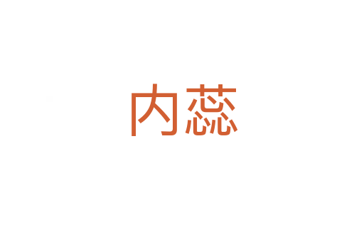 內(nèi)蕊