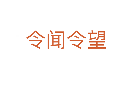 令聞令望