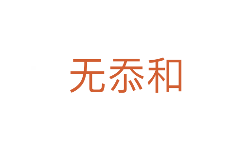 無(wú)忝和