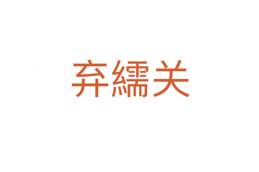 棄繻關(guān)