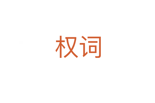 權(quán)詞