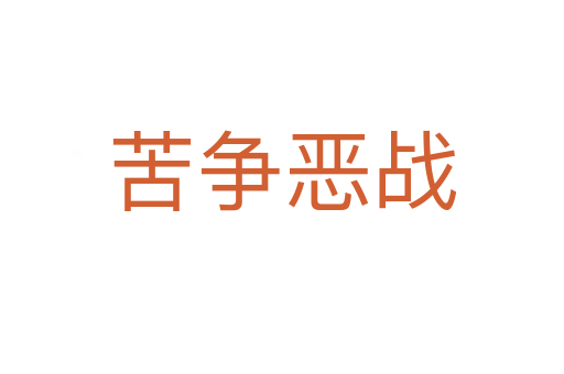 苦爭(zhēng)惡戰(zhàn)