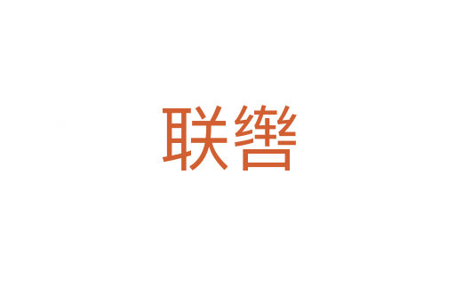 聯(lián)轡