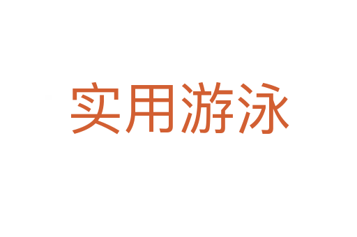 實(shí)用游泳