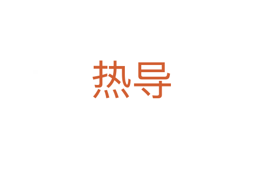 熱導(dǎo)