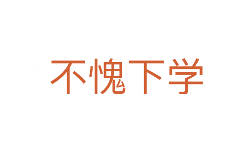 不愧下學(xué)