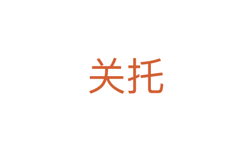 關(guān)托