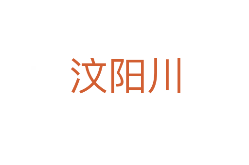 汶陽(yáng)川