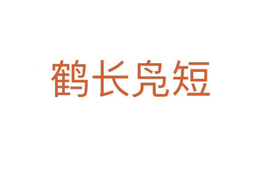 鶴長(zhǎng)鳧短