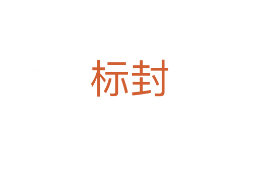 標(biāo)封