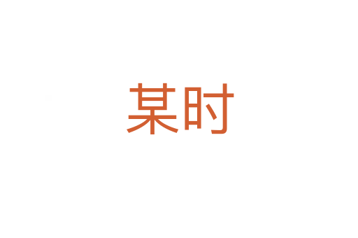 某時(shí)