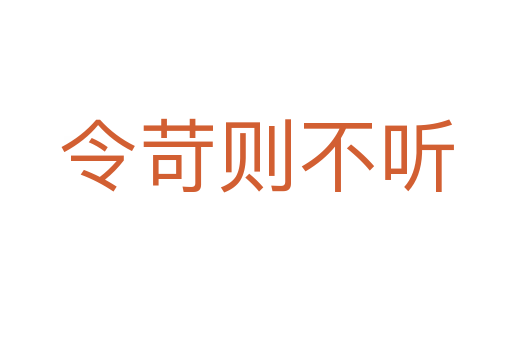 令苛則不聽