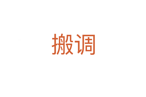 搬調(diào)