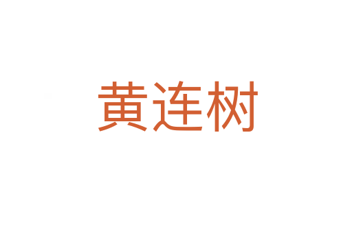 黃連樹(shù)