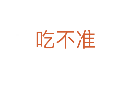 吃不準(zhǔn)