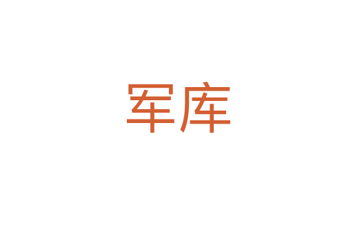 軍庫(kù)