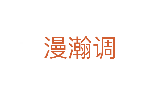 漫瀚調(diào)