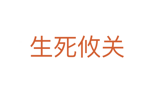 生死攸關(guān)