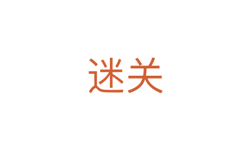 迷關(guān)