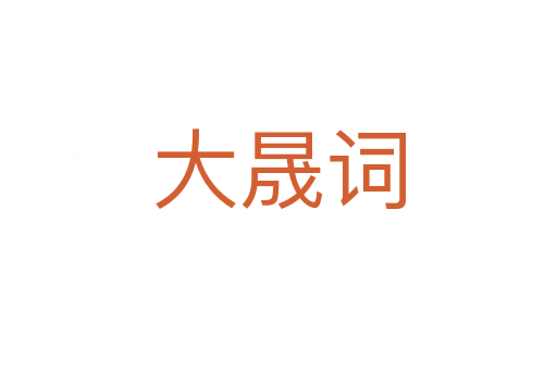 大晟詞