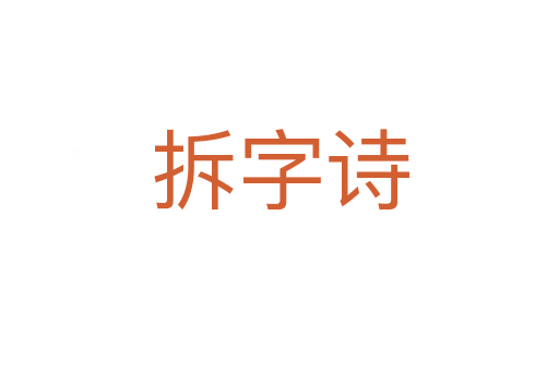 拆字詩