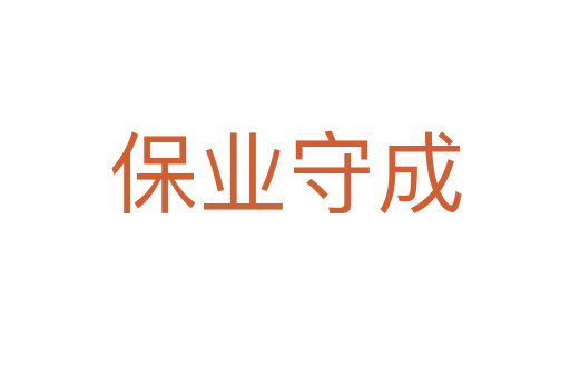 保業(yè)守成