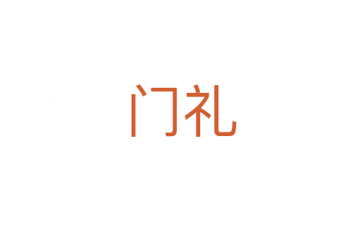 門(mén)禮