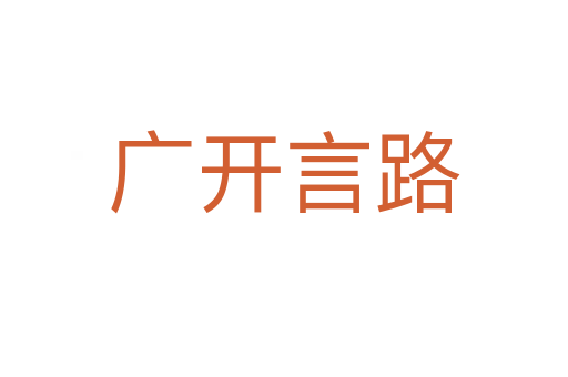 廣開(kāi)言路