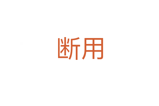 斷用