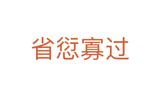 省愆寡過(guò)