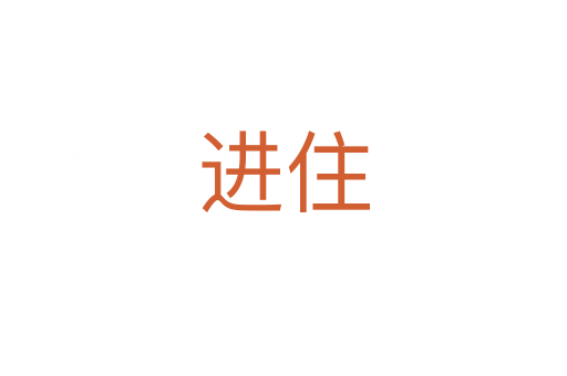 進(jìn)住