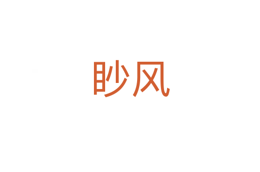 眇風(fēng)