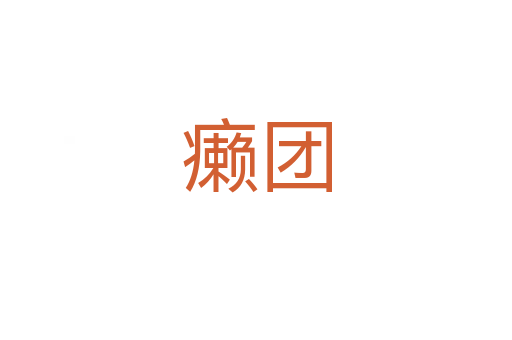 癩團(tuán)