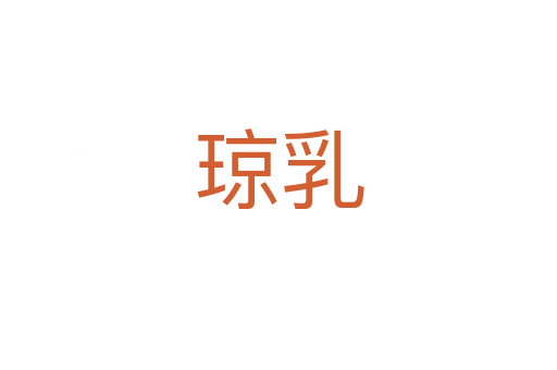 瓊?cè)?></div>
							<h2>詞語解釋</h2><h3>瓊?cè)?span id=