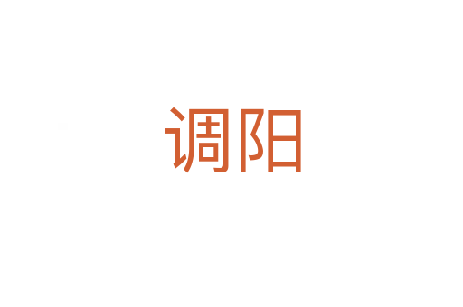 調(diào)陽