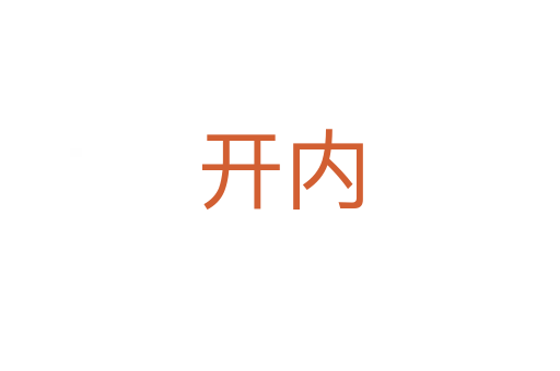 開內(nèi)