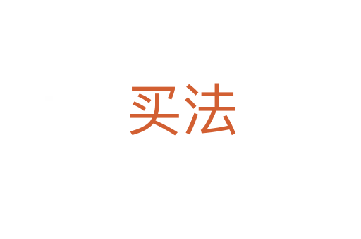 買(mǎi)法