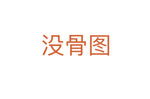 沒(méi)骨圖