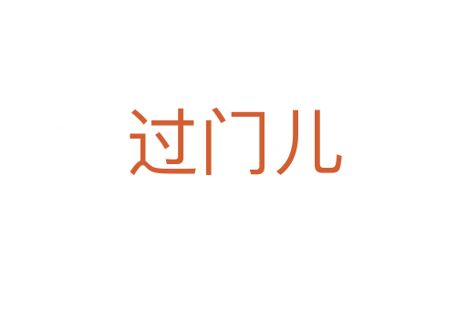 過(guò)門(mén)兒